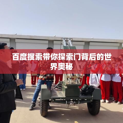 百度搜索带你探索门背后的世界奥秘