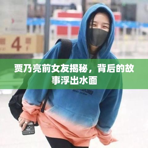 贾乃亮前女友揭秘，背后的故事浮出水面