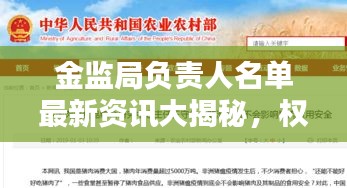 金监局负责人名单最新资讯大揭秘，权威发布，不容错过！
