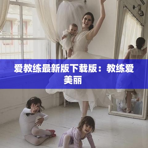 爱教练最新版下载版：教练爱美丽 