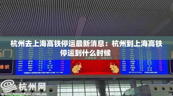 杭州去上海高铁停运最新消息：杭州到上海高铁停运到什么时候 