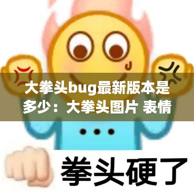 大拳头bug最新版本是多少：大拳头图片 表情包 