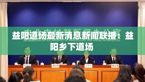 益阳道场最新消息新闻联播：益阳乡下道场 