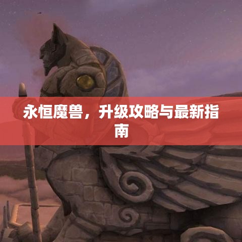 永恒魔兽，升级攻略与最新指南
