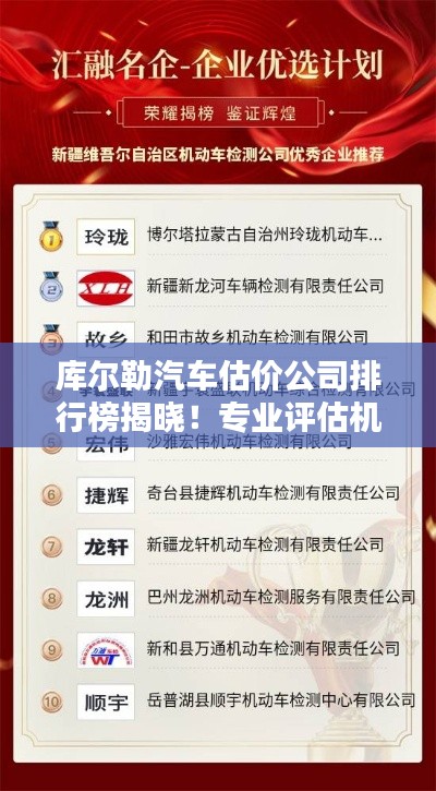 库尔勒汽车估价公司排行榜揭晓！专业评估机构推荐
