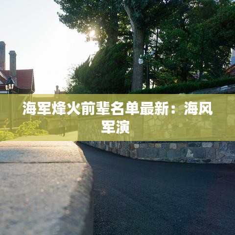 海军烽火前辈名单最新：海风军演 