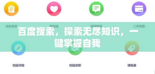 百度搜索，探索无尽知识，一键掌握自我