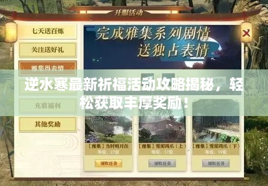 逆水寒最新祈福活动攻略揭秘，轻松获取丰厚奖励！