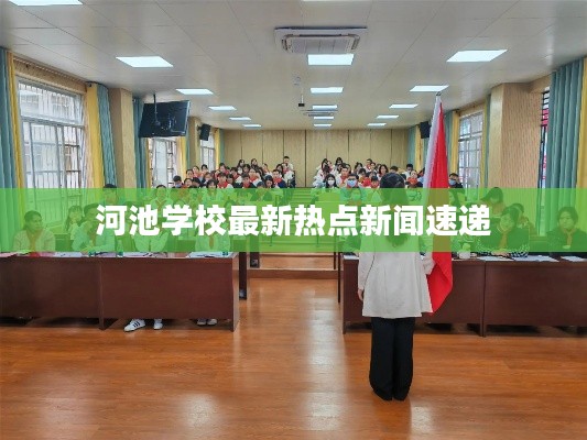 河池学校最新热点新闻速递