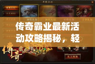 传奇霸业最新活动攻略揭秘，轻松成为游戏中的霸主霸主！