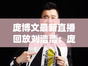 庞博文最新直播回放刘浩浩：庞博参加的节目叫什么 