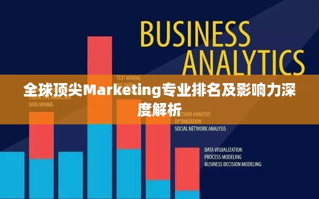 全球顶尖Marketing专业排名及影响力深度解析
