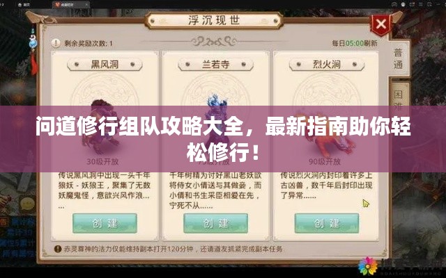 问道修行组队攻略大全，最新指南助你轻松修行！