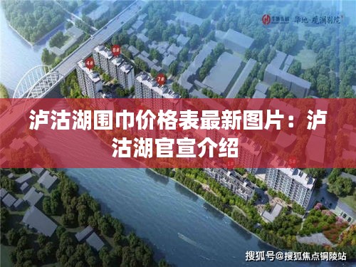 泸沽湖围巾价格表最新图片：泸沽湖官宣介绍 