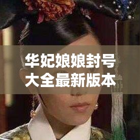 华妃娘娘封号大全最新版本：华妃娘娘百度百科 