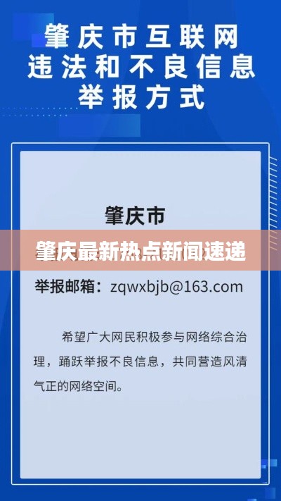 肇庆最新热点新闻速递