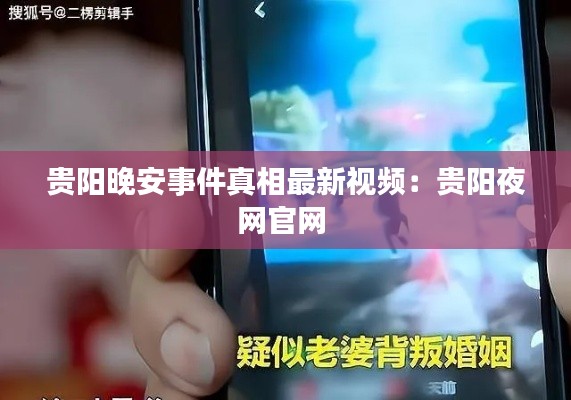贵阳晚安事件真相最新视频：贵阳夜网官网 
