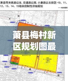 萧县梅村新区规划图最新：萧县梅村拆迁 