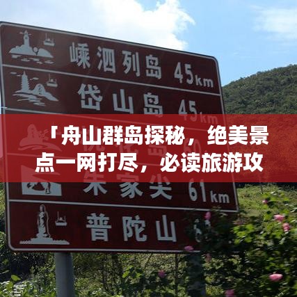 「舟山群岛探秘，绝美景点一网打尽，必读旅游攻略！」