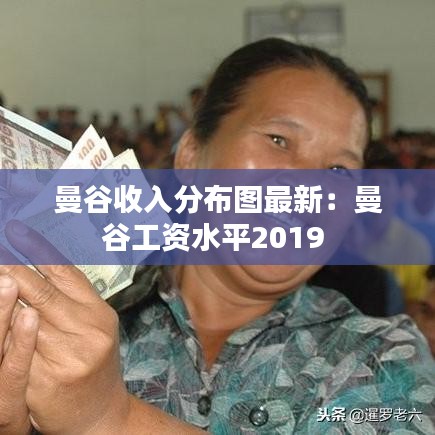 曼谷收入分布图最新：曼谷工资水平2019 