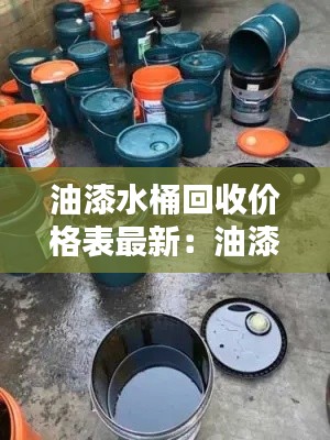 油漆水桶回收价格表最新：油漆桶回收处理工艺设备 