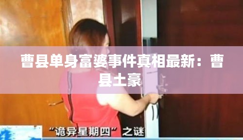 曹县单身富婆事件真相最新：曹县土豪 