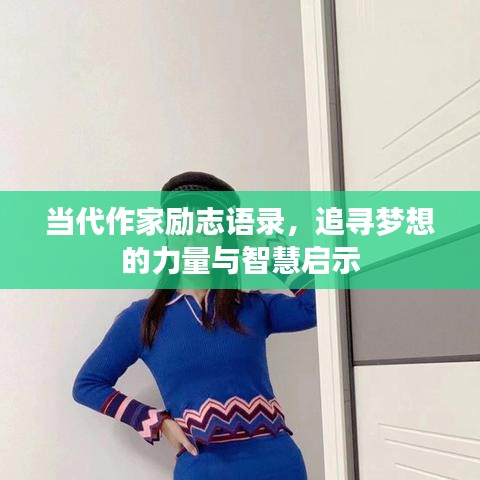 当代作家励志语录，追寻梦想的力量与智慧启示
