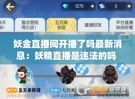 妖金直播间开播了吗最新消息：妖精直播是违法的吗 