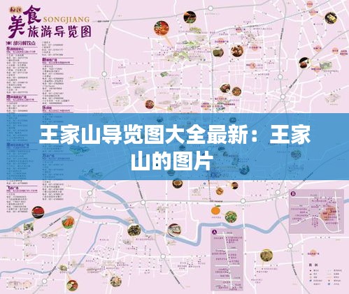王家山导览图大全最新：王家山的图片 