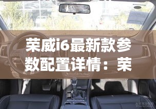 荣威i6最新款参数配置详情：荣威i6新款图片 
