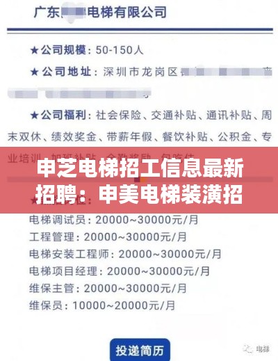 申芝电梯招工信息最新招聘：申美电梯装潢招聘 