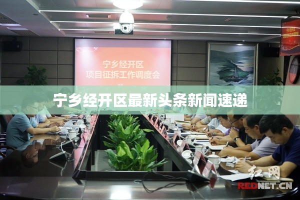 宁乡经开区最新头条新闻速递