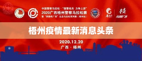 梧州疫情最新消息头条