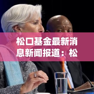 松口基金最新消息新闻报道：松口镇旅游攻略 