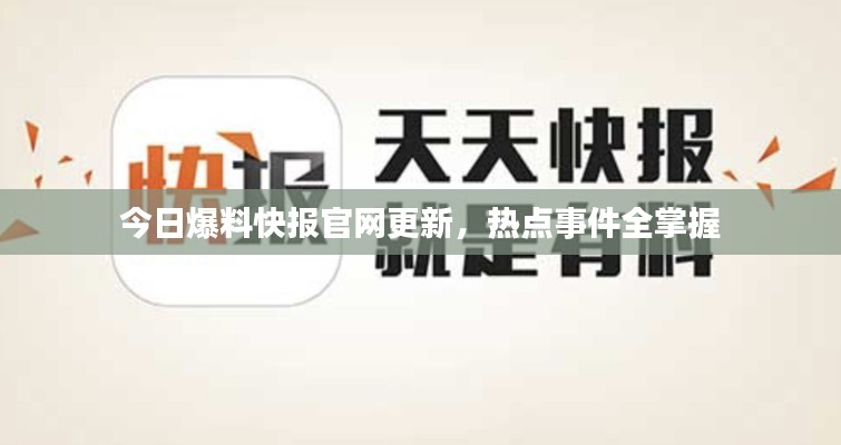 今日爆料快报官网更新，热点事件全掌握
