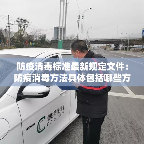 防疫消毒标准最新规定文件：防疫消毒方法具体包括哪些方法 