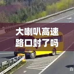 大喇叭高速路口封了吗最新消息：大喇叭建筑在哪个城市 