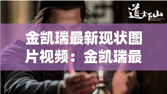金凯瑞最新现状图片视频：金凯瑞最新作品 