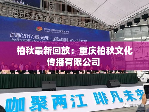 柏秋最新回放：重庆柏秋文化传播有限公司 