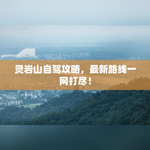 灵岩山自驾攻略，最新路线一网打尽！