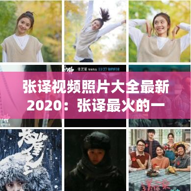 张译视频照片大全最新2020：张译最火的一段视频 
