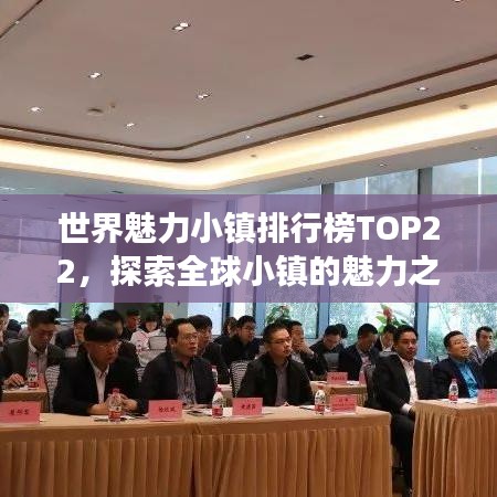 世界魅力小镇排行榜TOP22，探索全球小镇的魅力之旅