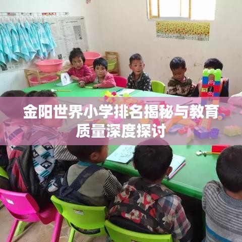 金阳世界小学排名揭秘与教育质量深度探讨