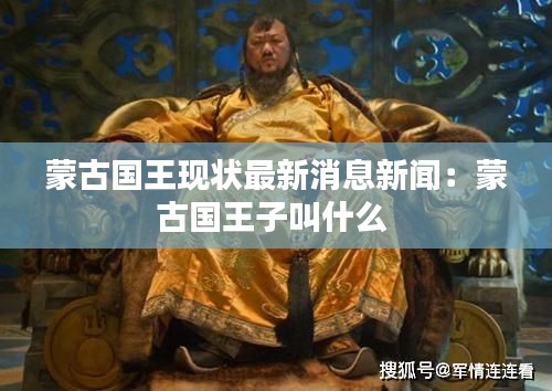 蒙古国王现状最新消息新闻：蒙古国王子叫什么 