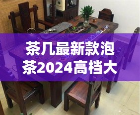 茶几最新款泡茶2024高档大气：茶几新品 