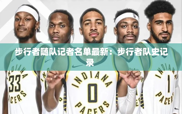 步行者随队记者名单最新：步行者队史记录 