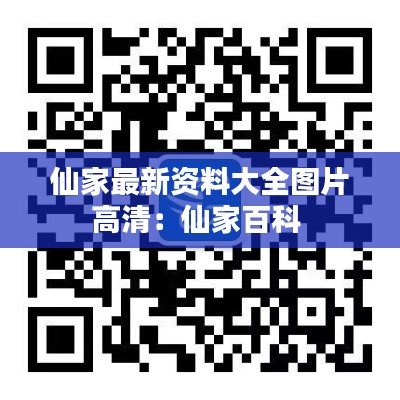 仙家最新资料大全图片高清：仙家百科 