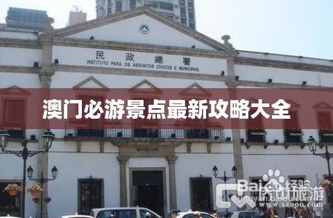 澳门必游景点最新攻略大全
