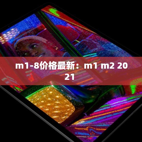 m1-8价格最新：m1 m2 2021 
