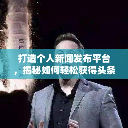 打造个人新闻发布平台，揭秘如何轻松获得头条新闻媒体号！